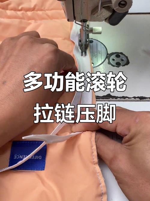 滚轮拉链压脚 高效精准，多种工艺轻松搞定